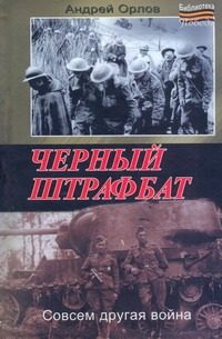 Обложка: Чёрный штрафбат