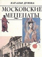 Обложка: Московские меценаты