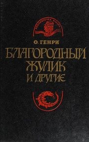 Обложка: Благородный жулик и другие плутовские новеллы