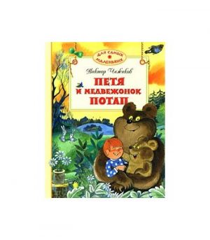 Обложка: Петя и медвежонок Потап