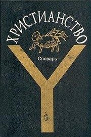 Обложка: Христианство