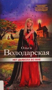 Обложка: Нет дьявола во мне