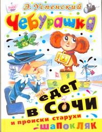 Обложка: Чебурашка едет в Сочи и происки старухи Шапокляк