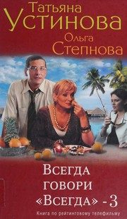 Обложка: Всегда говори "Всегда". Кн. 3