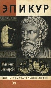 Обложка: Эпикур