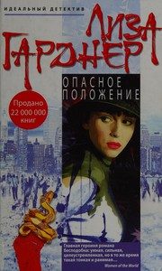 Обложка: Опасное положение
