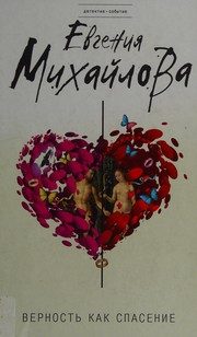 Обложка: Верность как спасение