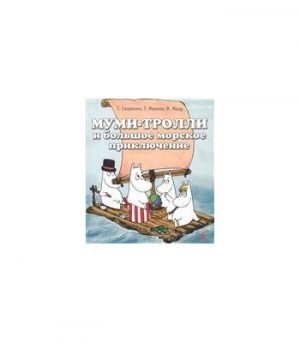 Обложка: Муми-тролли и большое морское приключение