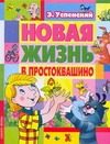 Обложка: Новая жизнь в Простоквашино