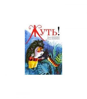 Обложка: Жуть!