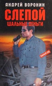 Обложка: Слепой. Шальные деньги