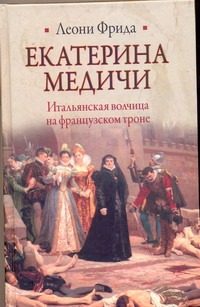 Обложка: Екатерина Медичи