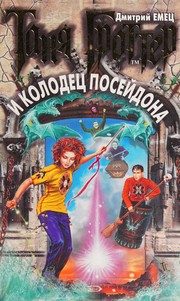 Обложка: Таня Гроттер и Колодец Посейдона