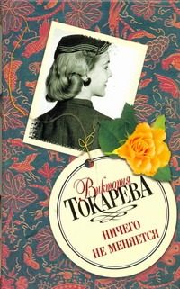 Обложка: Ничего не меняется