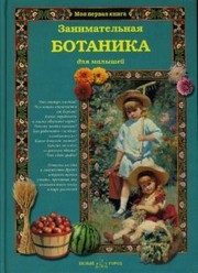 Обложка: Занимательная ботаника