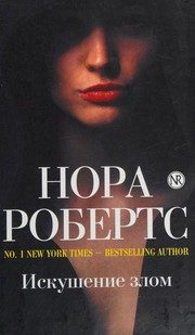 Обложка: Искушение злом