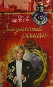 Обложка: Закулисный роман