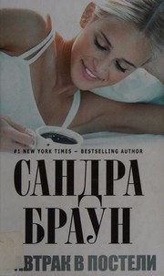 Обложка: Завтрак в постели