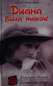 Обложка: Диана была такой!