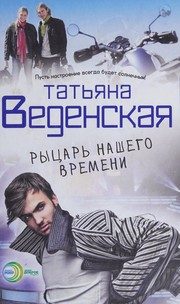 Обложка: Рыцарь нашего времени