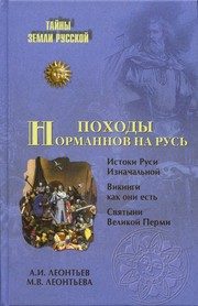 Обложка: Походы норманнов на Русь