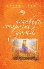 Обложка: Исповедь старого дома