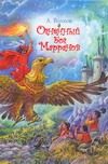 Обложка: Огненный Бог Марранов
