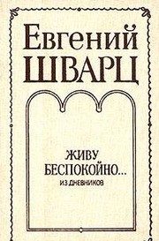 Обложка: Живу беспокойно...