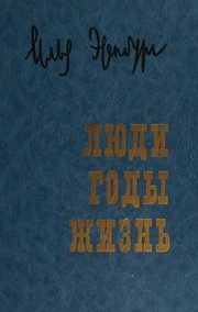 Обложка: Люди, годы, жизнь. Т. 2