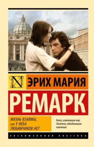 Обложка: Жизнь взаймы, или У неба нет любимчиков