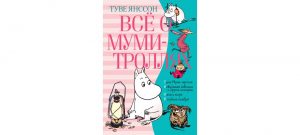 Обложка: Зима Муми-тролля