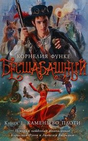 Обложка: Камень во плоти