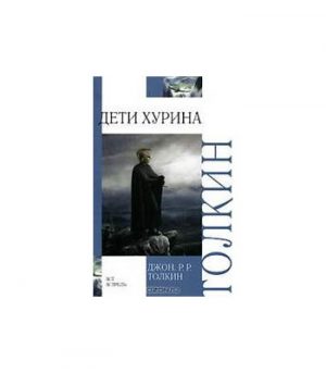 Обложка: Дети Хурина. Нарн и Хин Хурин