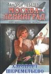 Обложка: Аэропорт Шереметьево