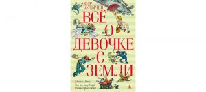 Обложка: Всё о девочке с Земли