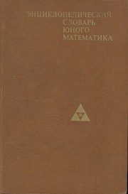 Обложка: Энциклопедический словарь юного математика