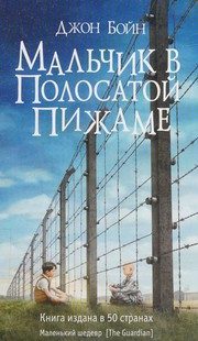 Обложка: Мальчик в полосатой пижаме