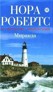 Обложка: Миранда