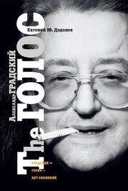 Обложка: Александр Градский. The ГОЛОС, или "Насравший в вечность"