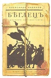 Обложка: Беглецъ