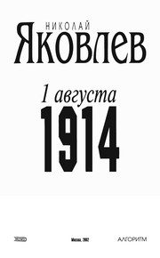Обложка: 1 августа 1914
