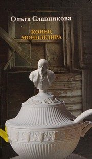 Обложка: Конец Монплезира