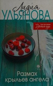 Обложка: Размах крыльев ангела