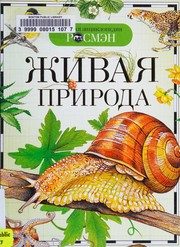 Обложка: Живая природа