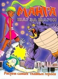 Обложка: Манга шаг за шагом