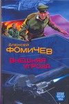 Обложка: Внешняя угроза