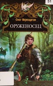Обложка: Оруженосец