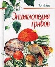 Обложка: Энциклопедия грибов
