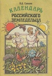 Обложка: Календарь российского земледельца