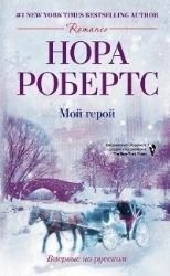 Обложка: Мой герой